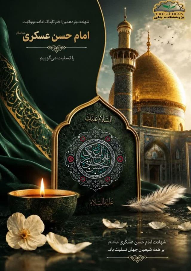 به مناسبت شهادت امام حسن عسكری  (ع)