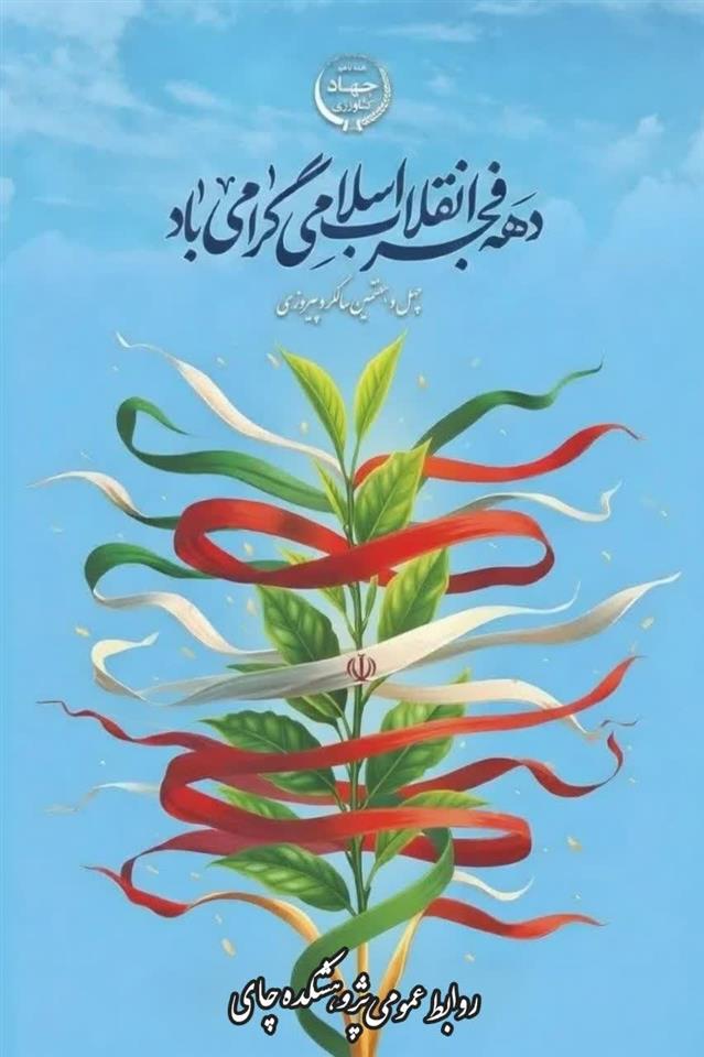 دهه فجر انقلاب اسلامی گرامی‌باد.