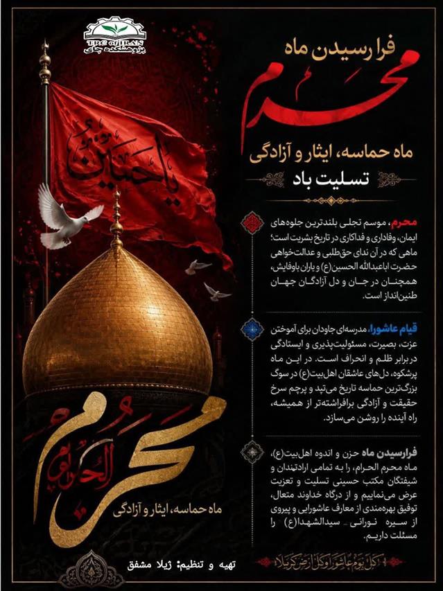 تسلیت به مناسبت فرارسیدن ماه محرم