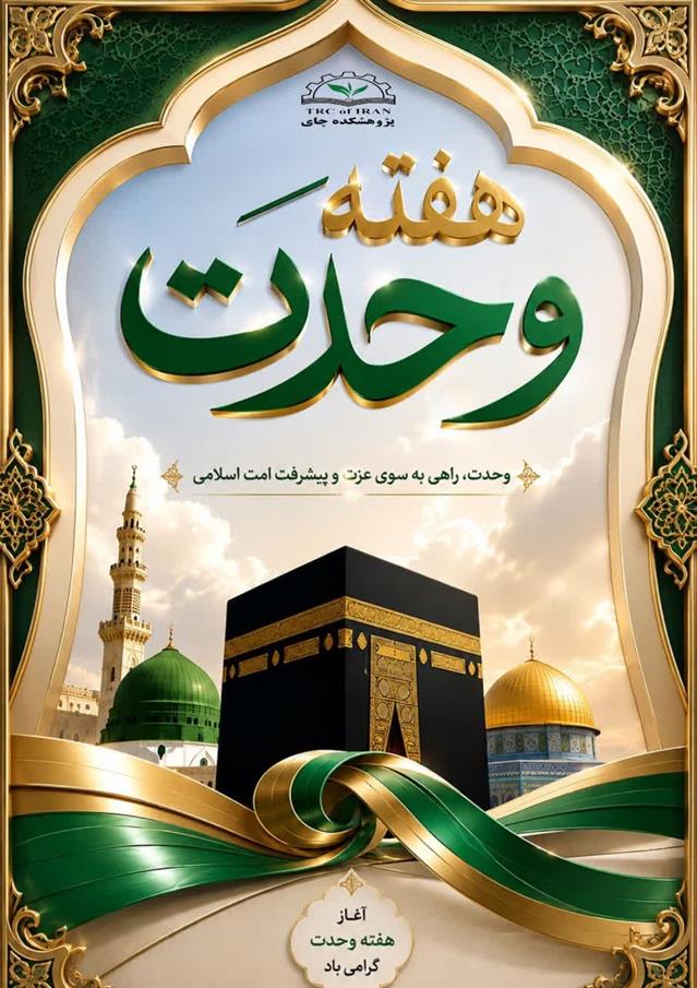 به مناسبت ۳ شهریور، آغاز هفته وحدت