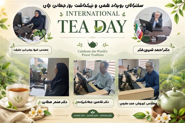 برگزاری رویداد علمی «مدیریت باغ‌های چای در شروع فصل برداشت» همزمان با بزرگداشت روز جهانی چای