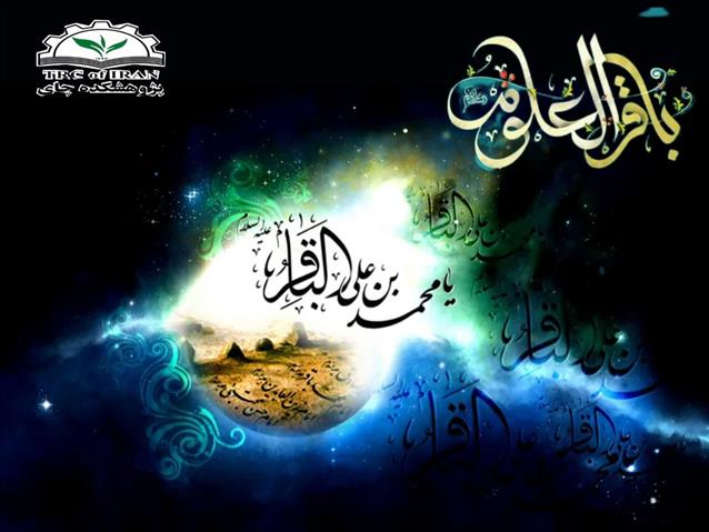 تسلیت به مناسبت سالروز شهادت حضرت امام محمد باقر(ع)