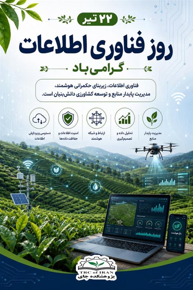 گرامیداشت روز فناوری اطلاعات