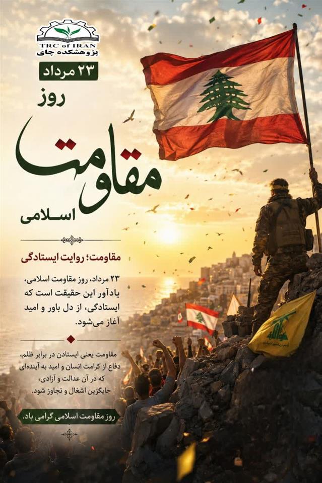 به مناسبت ۲۳ مرداد، روز مقاومت اسلامی