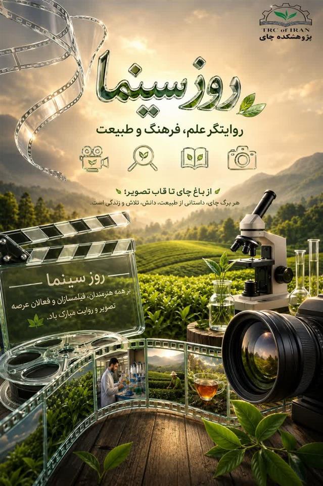گرامیداشت روز سینما، روایتگر علم، فرهنگ و طبیعت