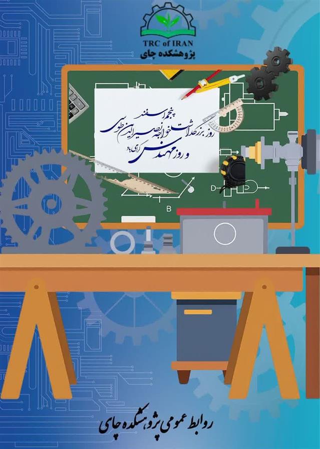 گرامیداشت پنجم اسفند روز بزرگداشت خواجه نصیرالدین طوسی و روز مهندس