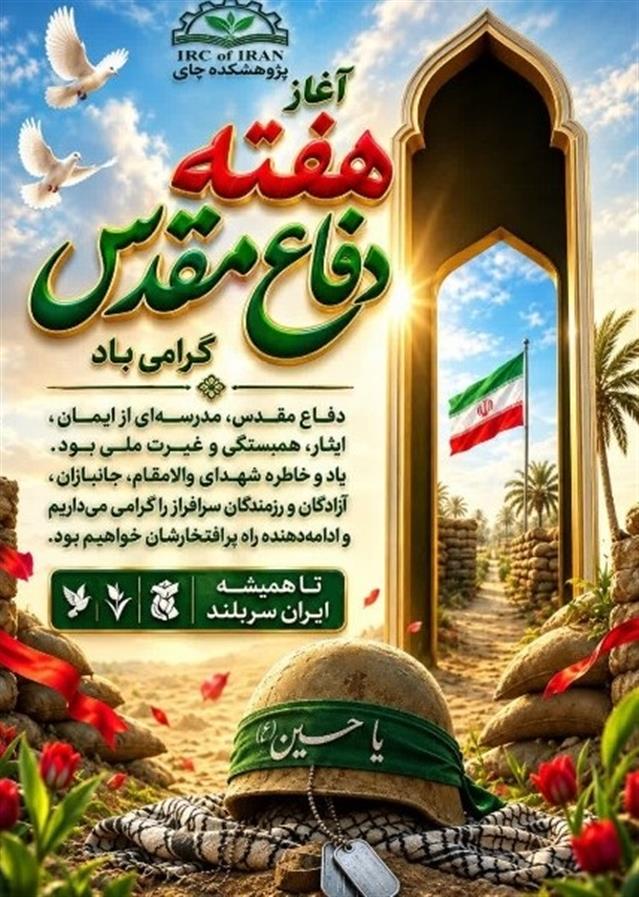 گرامیداشت آغاز هفته دفاع مقدس، روایت ماندگار ایستادگی و افتخار