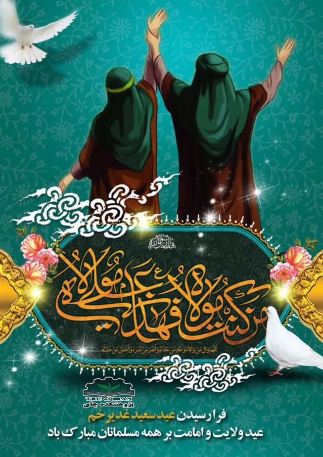 گرامیداشت ۱۸ ذی‌الحجه، عید سعید غدیر خم