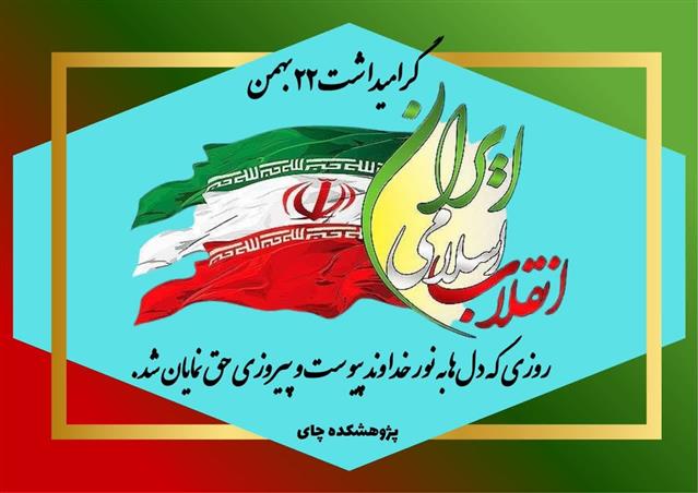 گرامیداشت 22 بهمن