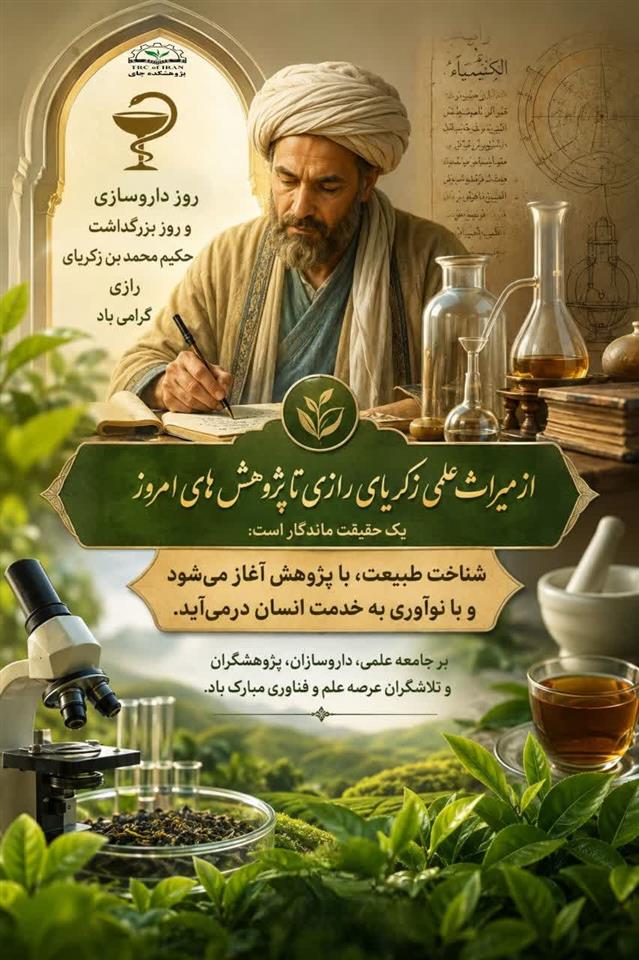 به مناسبت ۵ شهریور، روز بزرگداشت محمدبن زكریای رازی و روز داروسازی